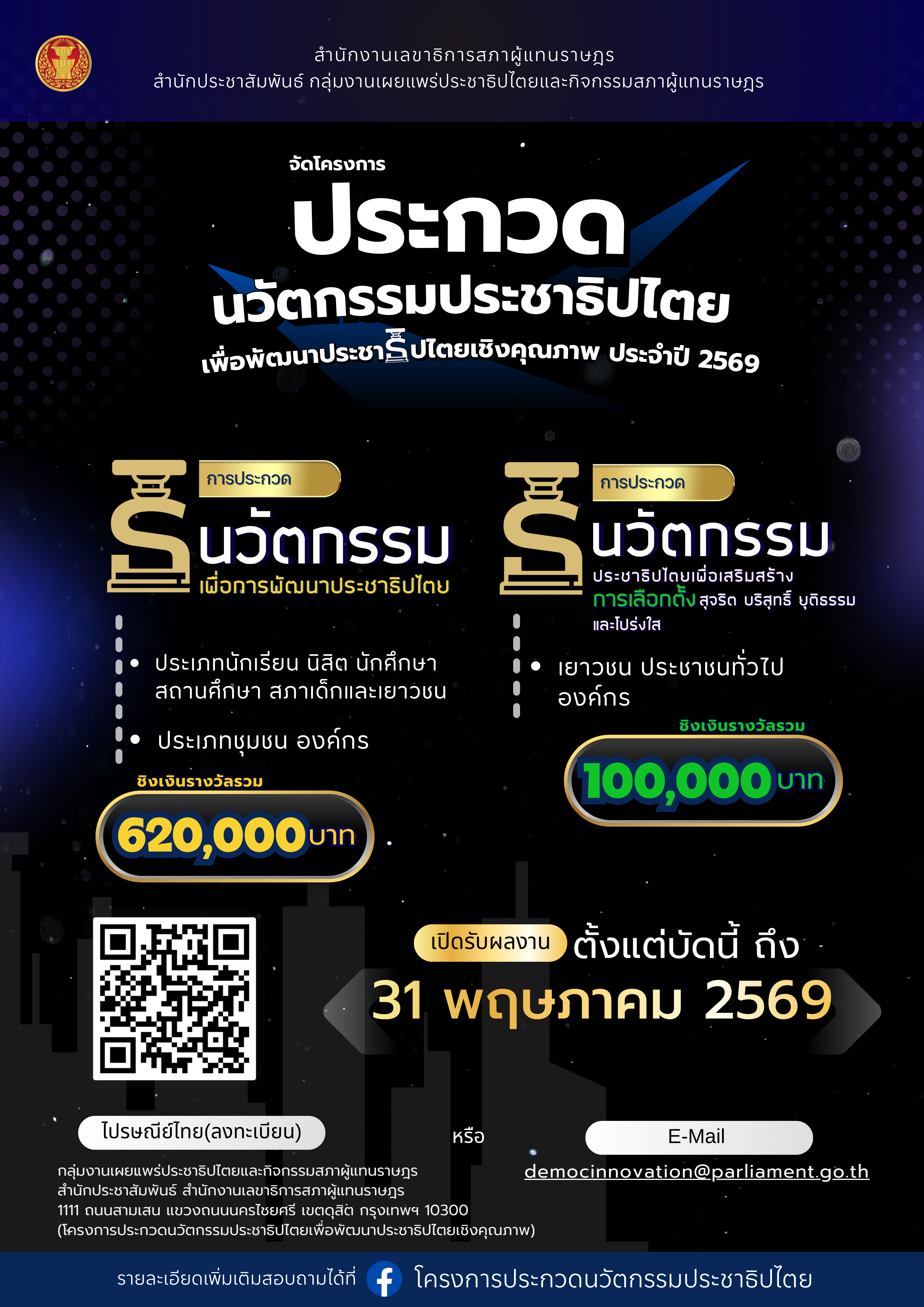 โครงการประกวดนวัตกรรมประชาธิปไตยเชิงคุณภาพ ประจำปี 2569