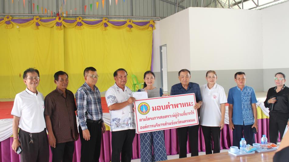 โครงการสงเคราะห์ผู้ป่วยยากไร้ องค์การบริหารส่วนจังหวัดนครพนม