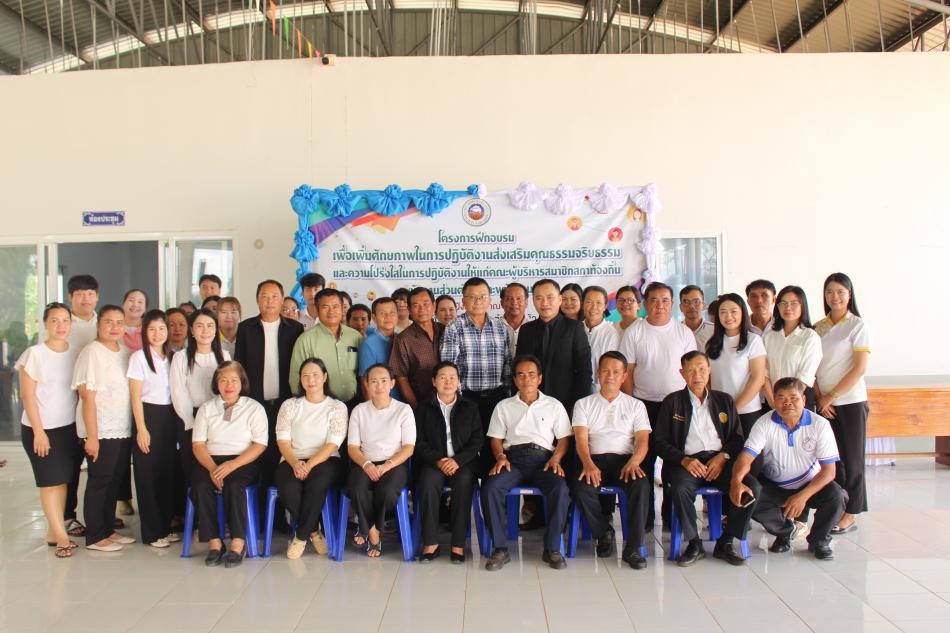 โครงการฝึกอบรมเพื่อเพิ่มศักยภาพในการปฏิบัติงาน ส่งเสริมคุณธรรมจริยธรรมและความโปร่งใส่ ในการปฏิบัติงานให้แก่คณะผู้บริหารสมาชิกสภาท้องถิ่น พนักงานส่วนตำบลและพนักงานจ้าง ประจำปีงบประมาณ พ.ศ.2569